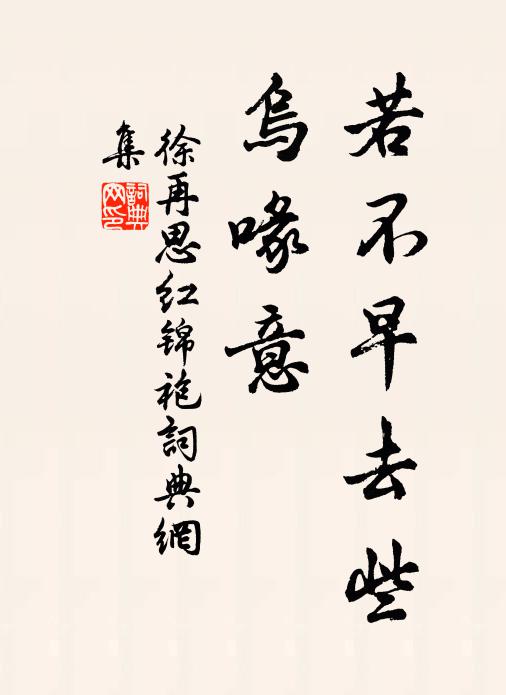 徐再思若不早去些，乌喙意书法作品欣赏