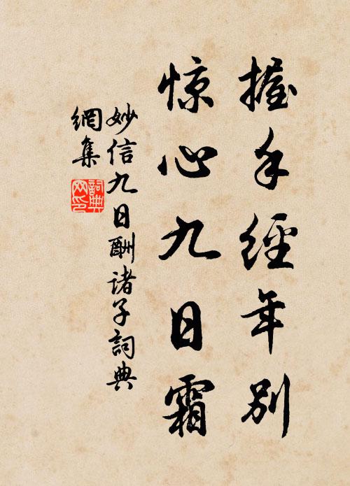 妙信握手经年别，惊心九日霜。书法作品欣赏