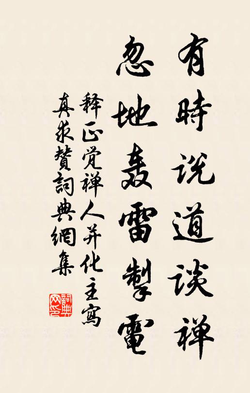 释正觉有时说道谈禅，忽地轰雷掣电书法作品欣赏