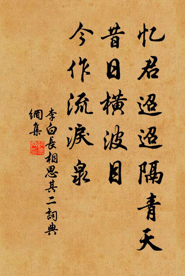 李白忆君迢迢隔青天,昔日横波目,今作流泪泉。书法作品欣赏