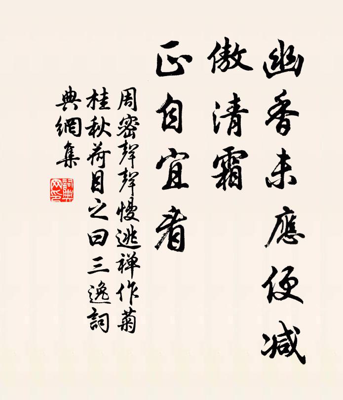 周密幽香未应便减，傲清霜、正自宜看书法作品欣赏