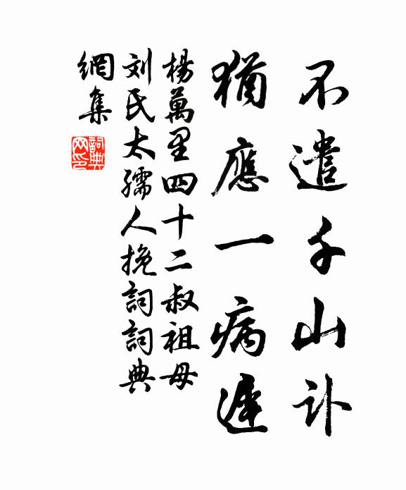 杨万里不遣千山讣，犹应一病迟书法作品欣赏