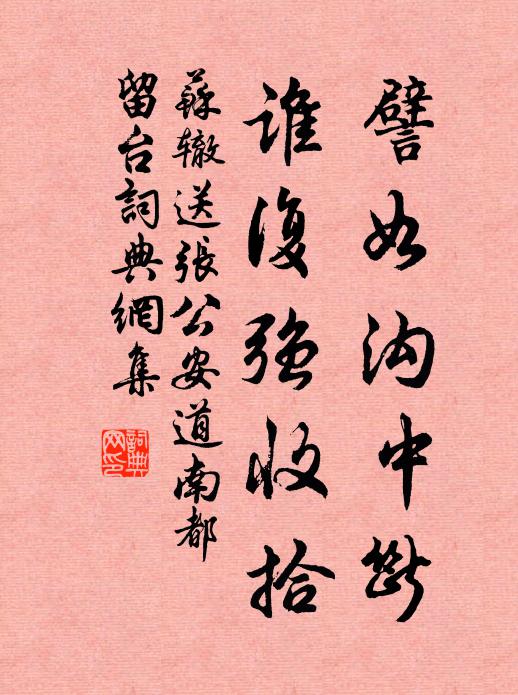 苏辙譬如沟中断，谁复强收拾书法作品欣赏