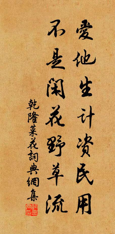 乾隆爱他生计资民用，不是闲花野草流书法作品欣赏