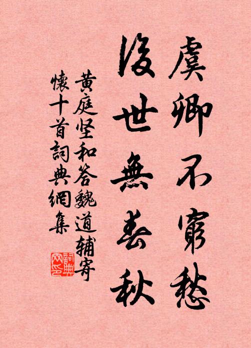 黄庭坚虞卿不穷愁，后世无春秋书法作品欣赏