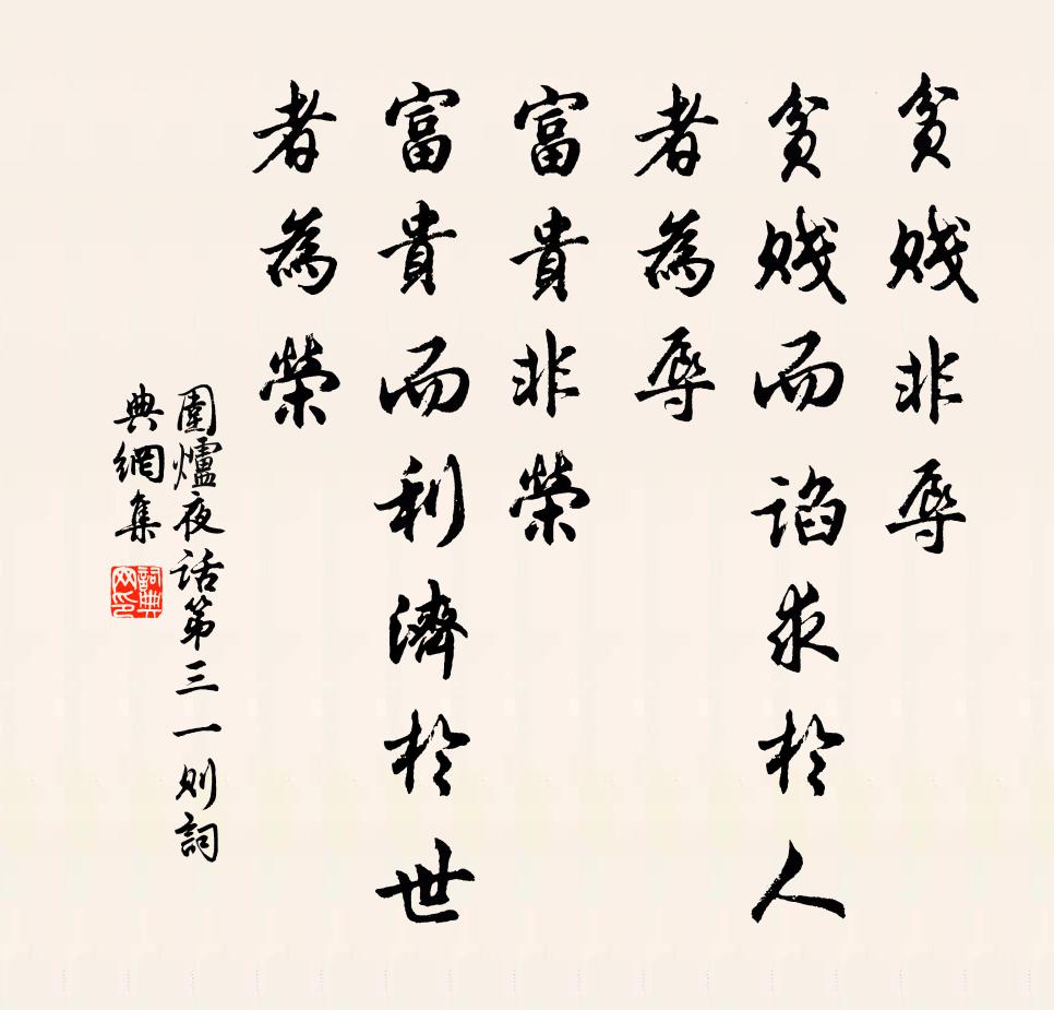 王永彬贫贱非辱，贫贱而谄求于人者为辱；富贵非荣，富贵而利济于世者为荣。书法作品欣赏