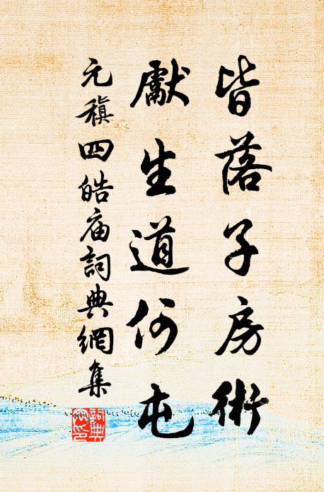 元稹皆落子房术，先生道何屯书法作品欣赏