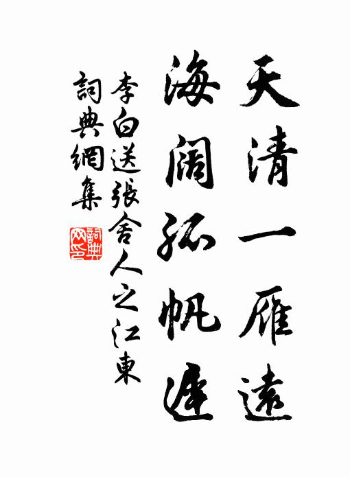 李白天清一雁远，海阔孤帆迟。书法作品欣赏