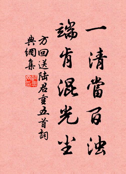 方回一清当百浊，端肯混光尘书法作品欣赏