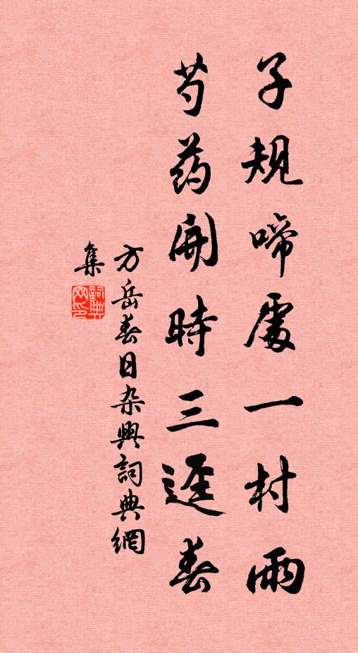 方岳子规啼处一村雨，芍药开时三迳春书法作品欣赏