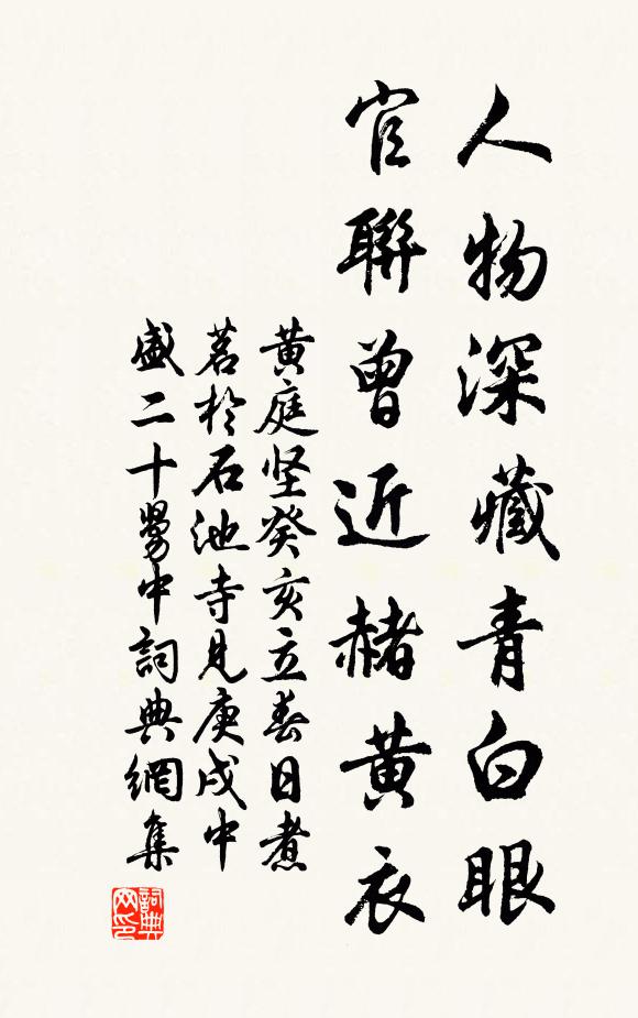黄庭坚人物深藏青白眼，官联曾近赭黄衣书法作品欣赏