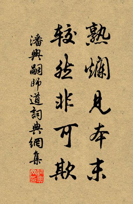 潘兴嗣熟烂见本末，较然非可欺书法作品欣赏