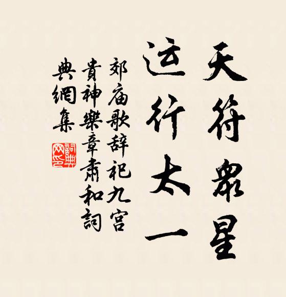 佚名天符众星，运行太一书法作品欣赏