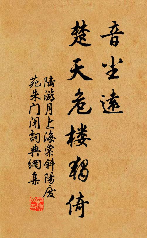 陆游音尘远,楚天危楼独倚。书法作品欣赏