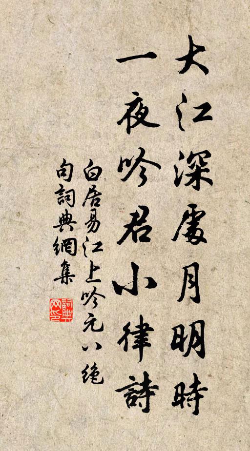 白居易大江深处月明时，一夜吟君小律诗书法作品欣赏