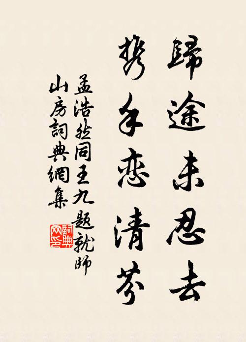 孟浩然归途未忍去,携手恋清芬书法作品欣赏