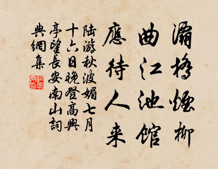 陆游灞桥烟柳,曲江池馆,应待人来。书法作品欣赏