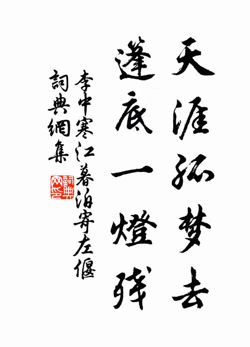 李中天涯孤梦去，篷底一灯残书法作品欣赏