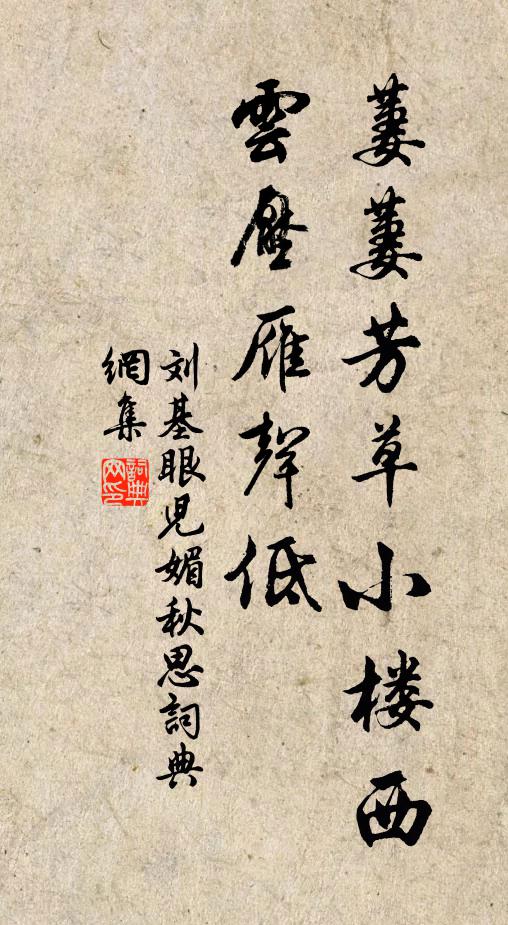刘基萋萋芳草小楼西，云压雁声低。书法作品欣赏