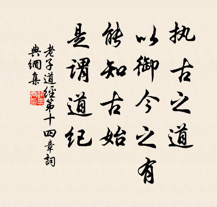老子执古之道，以御今之有。能知古始，是谓道纪。书法作品欣赏