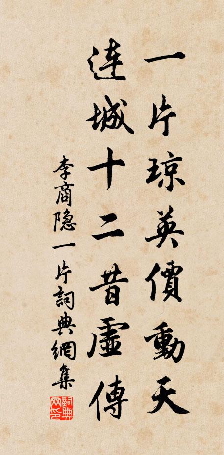 李商隐一片琼英价动天，连城十二昔虚传书法作品欣赏