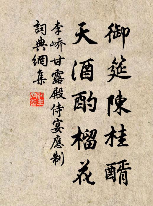 李峤御筵陈桂醑，天酒酌榴花书法作品欣赏