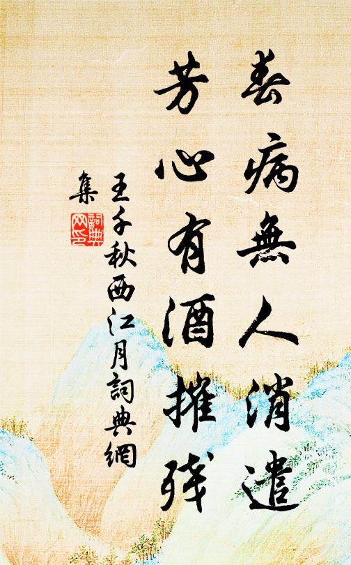 王千秋春病无人消遣，芳心有酒摧残书法作品欣赏