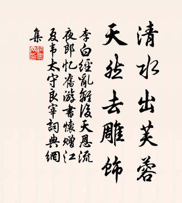 李白清水出芙蓉,天然去雕饰。书法作品欣赏