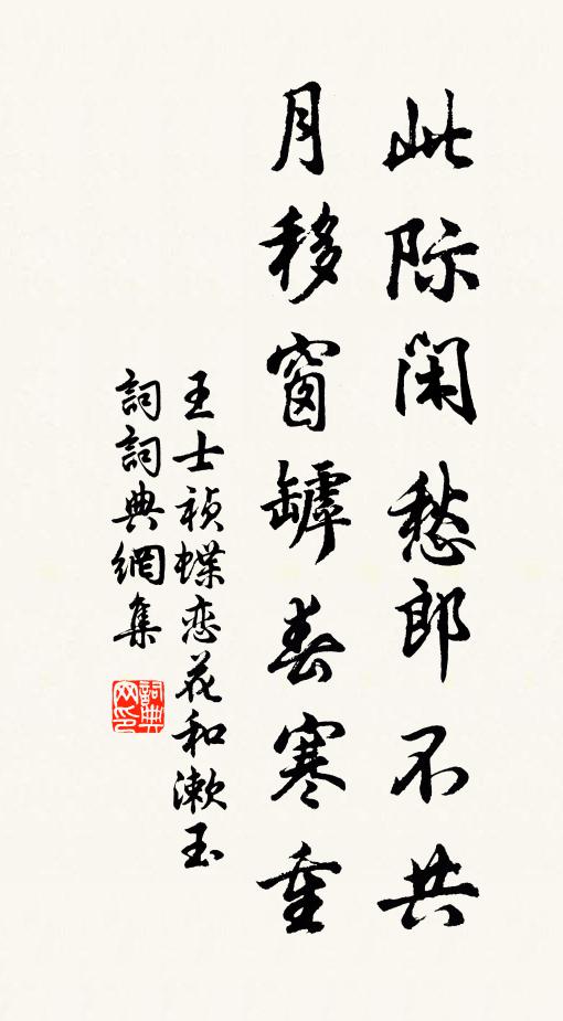 王士祯此际闲愁郎不共，月移窗罅春寒重。书法作品欣赏