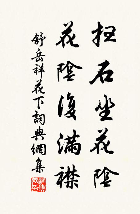 舒岳祥扫石坐花阴，花阴复满襟书法作品欣赏