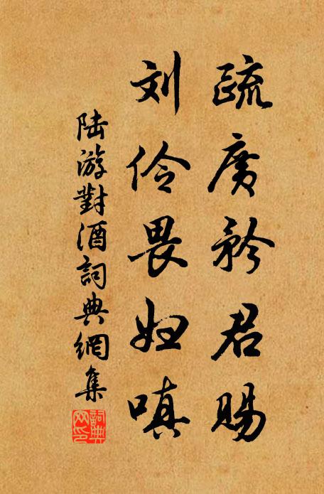 陆游疏广矜君赐，刘伶畏妇嗔书法作品欣赏
