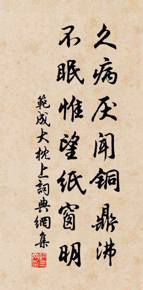 范成大久病厌闻铜鼎沸，不眠惟望纸窗明书法作品欣赏
