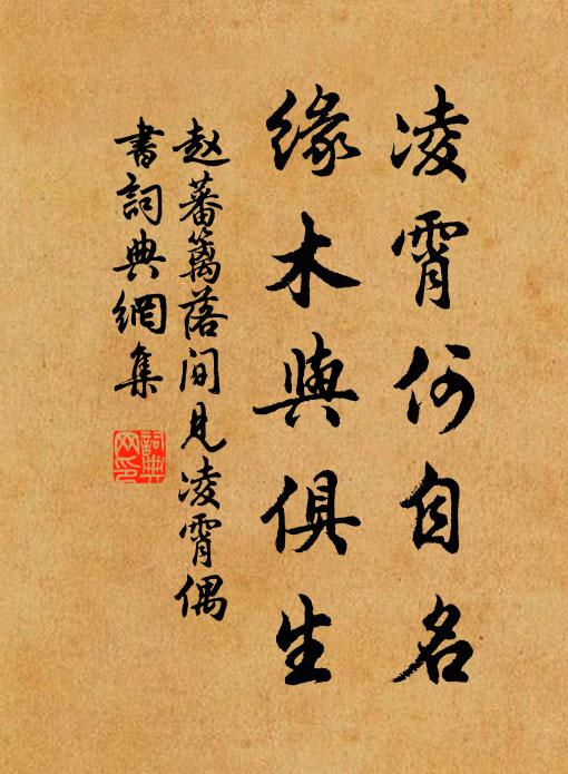 赵蕃凌霄何自名，缘木与俱生书法作品欣赏