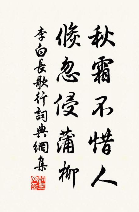 李白秋霜不惜人,倏忽侵蒲柳。书法作品欣赏