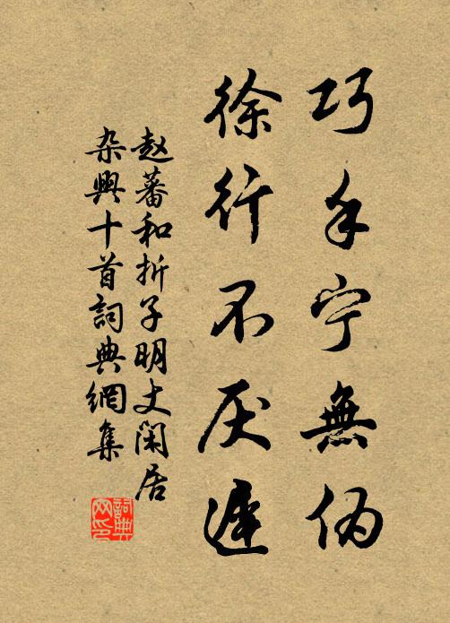 赵蕃巧手宁无伪，徐行不厌迟书法作品欣赏