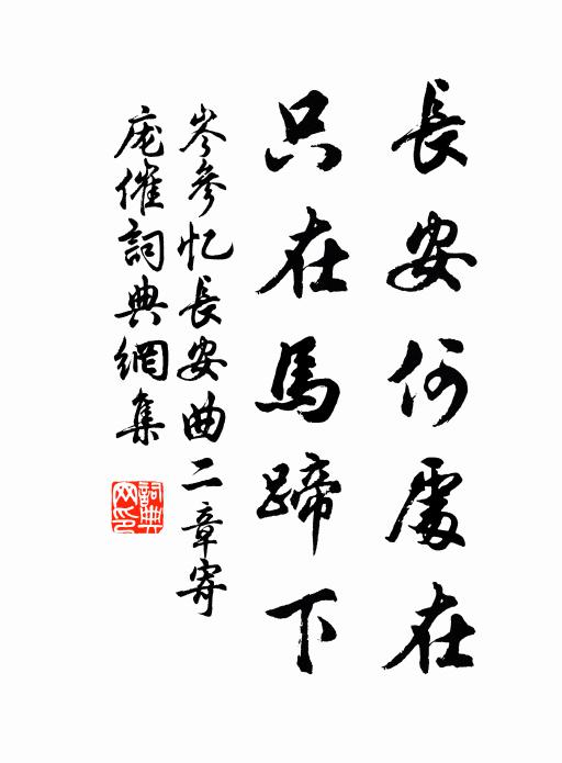 岑参长安何处在，只在马蹄下书法作品欣赏