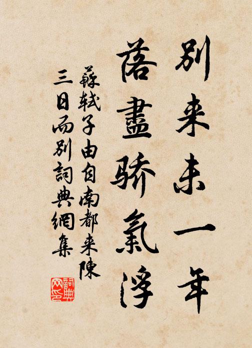 苏轼别来未一年，落尽骄气浮书法作品欣赏