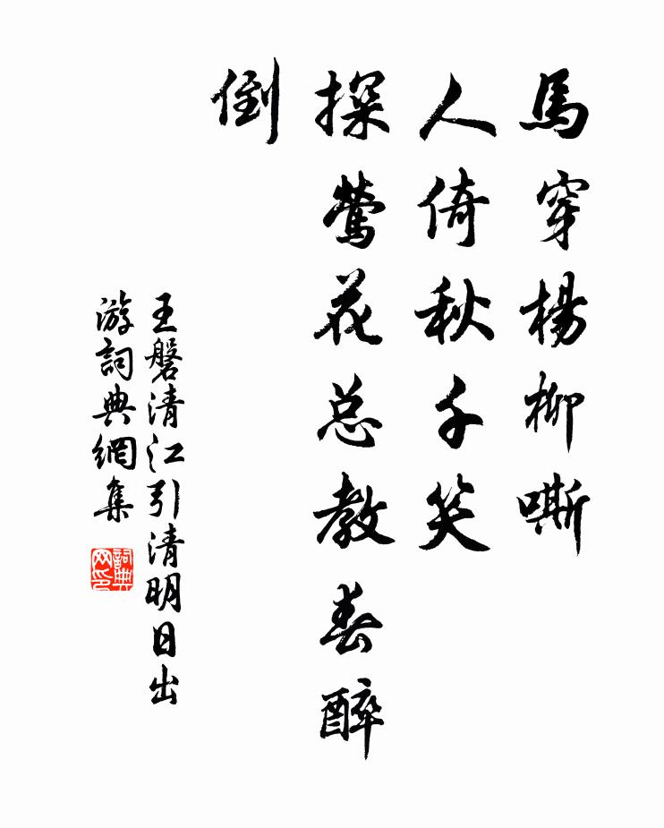 王磐马穿杨柳嘶，人倚秋千笑，探莺花总教春醉倒。书法作品欣赏