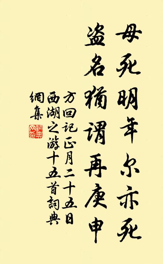 方回母死明年尔亦死，盗名犹谓再庚申书法作品欣赏