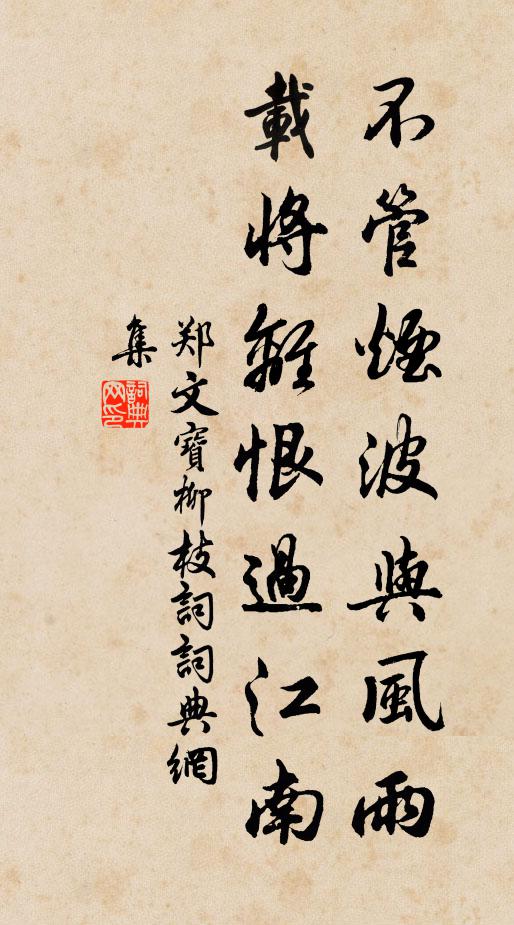 郑文宝不管烟波与风雨，载将离恨过江南。书法作品欣赏