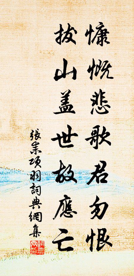 张耒慷慨悲歌君勿恨，拔山盖世故应亡书法作品欣赏