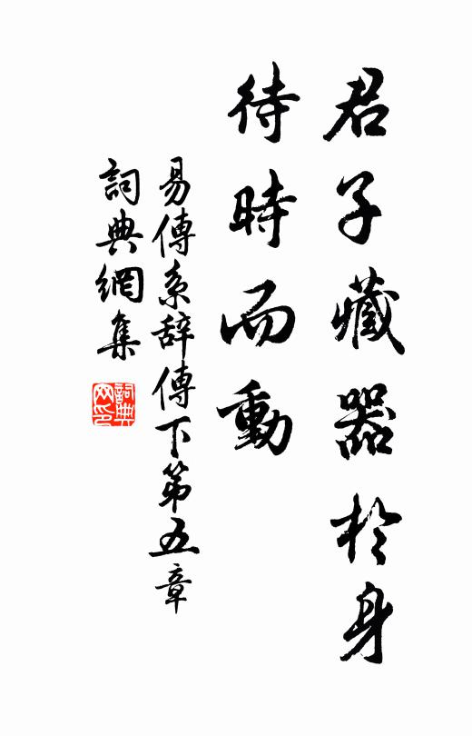 佚名君子藏器于身，待时而动书法作品欣赏