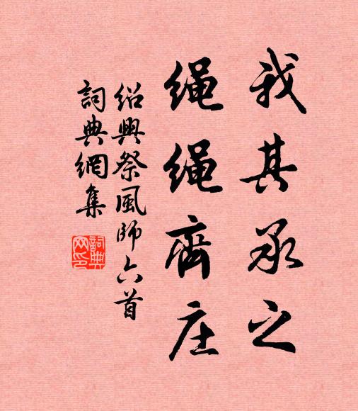 佚名我其承之，绳绳齐庄书法作品欣赏