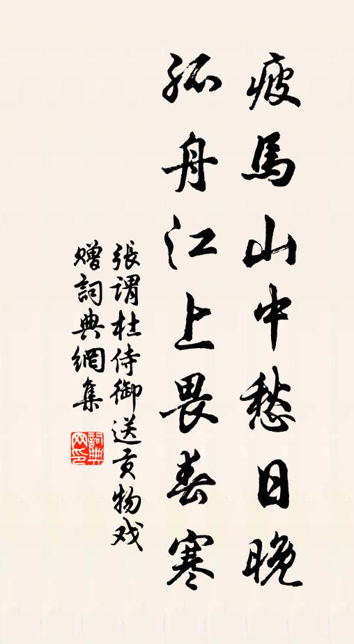 张谓疲马山中愁日晚,孤舟江上畏春寒。书法作品欣赏
