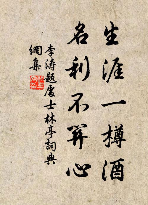 李涛生涯一樽酒，名利不关心书法作品欣赏