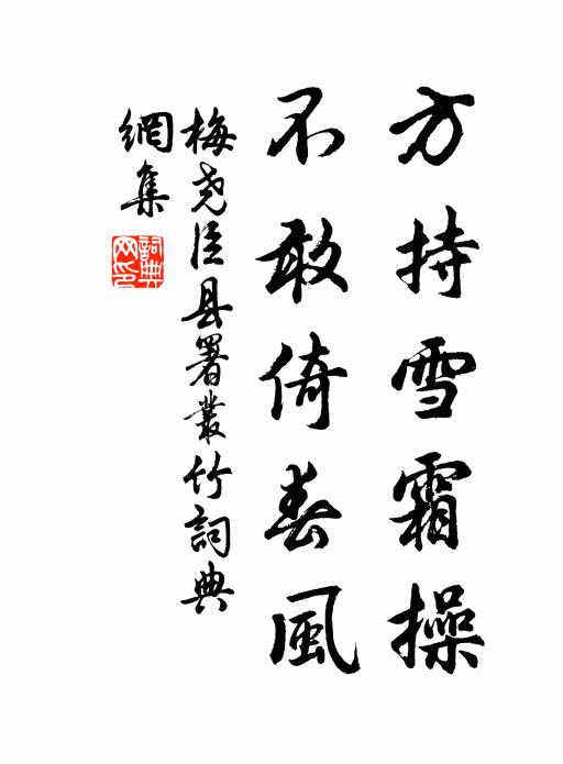 梅尧臣方持雪霜操，不敢倚春风书法作品欣赏