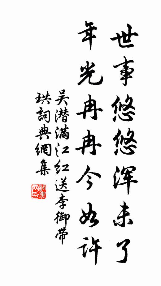 吴潜世事悠悠浑未了,年光冉冉今如许。书法作品欣赏
