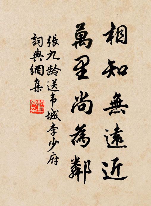 张九龄相知无远近，万里尚为邻。书法作品欣赏