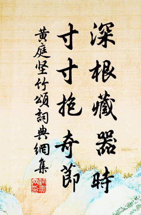 黄庭坚深根藏器时，寸寸抱奇节书法作品欣赏