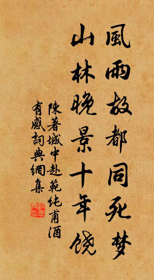 陈著风雨故都同死梦，山林晚景十年饶书法作品欣赏
